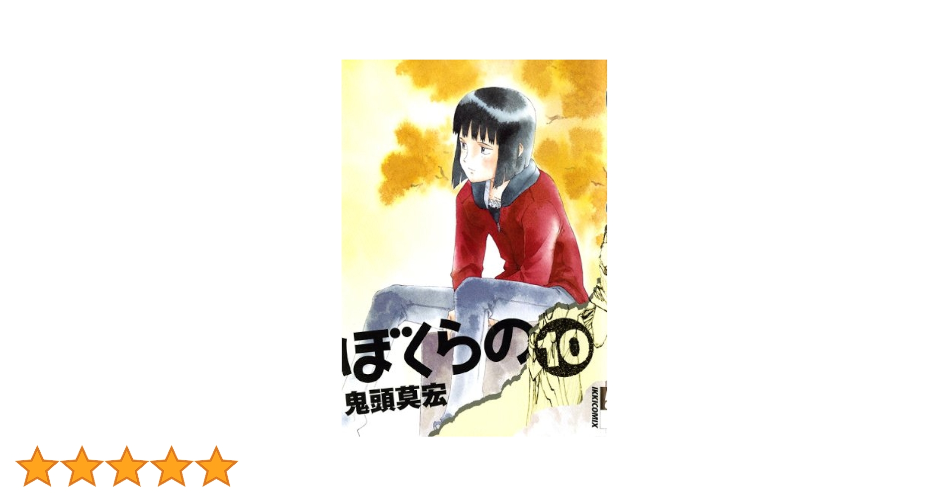 Amazon.co.jp: ぼくらの (10) (IKKI COMIX) : 鬼頭 莫宏: 本